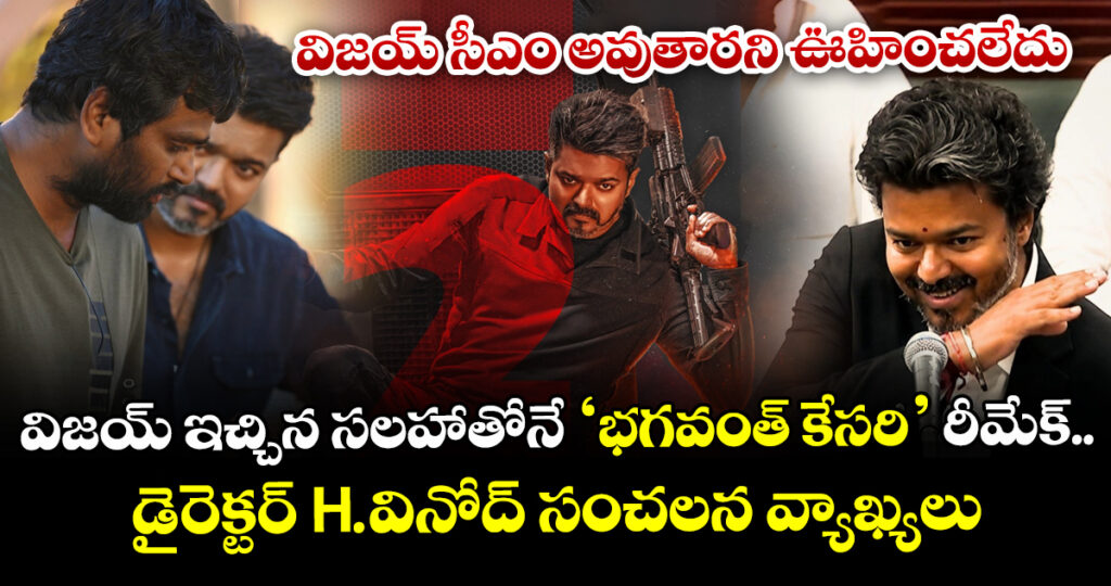 Jana Nayagan: విజయ్ సీఎం అవుతారని ఊహించలేదు.. ‘జన నాయగన్’పై వినోద్ కీలక వ్యాఖ్యలు