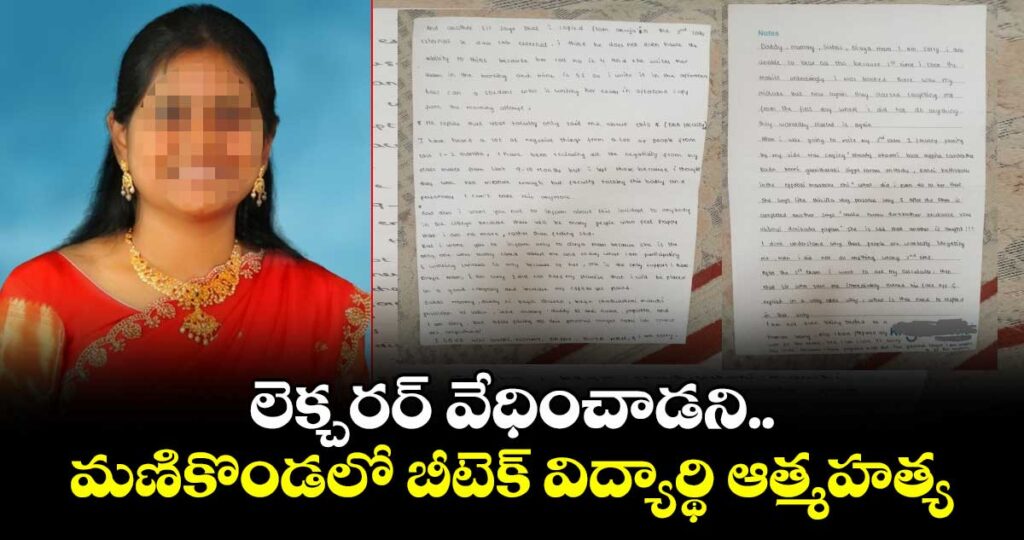 లెక్చరర్ వేధించాడని.. మణికొండలో బీటెక్ విద్యార్థి ఆత్మహత్య 