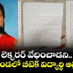 లెక్చరర్ వేధించాడని.. మణికొండలో బీటెక్ విద్యార్థి ఆత్మహత్య 