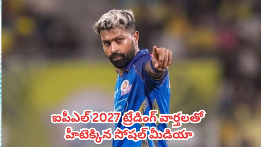 IPL 2027 Trading : వచ్చేస్తున్నాడు.. చెన్నై సూపర్ కింగ్స్ పెట్టిన ఆ ఒక్క పోస్ట్‎తో హీటెక్కిన సోషల్ మీడియా