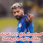 IPL 2027 Trading : వచ్చేస్తున్నాడు.. చెన్నై సూపర్ కింగ్స్ పెట్టిన ఆ ఒక్క పోస్ట్‎తో హీటెక్కిన సోషల్ మీడియా