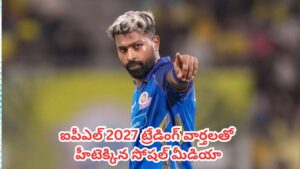 IPL 2027 Trading : వచ్చేస్తున్నాడు.. చెన్నై సూపర్ కింగ్స్ పెట్టిన ఆ ఒక్క పోస్ట్‎తో హీటెక్కిన సోషల్ మీడియా