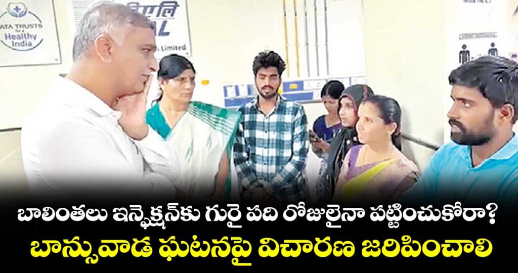 బాలింతలు ఇన్ఫెక్షన్కు గురై పది రోజులైనా పట్టించుకోరా?..బాన్సువాడ ఘటనపై విచారణ జరిపించాలి: హరీశ్ రావు