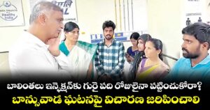 బాలింతలు ఇన్ఫెక్షన్కు గురై పది రోజులైనా పట్టించుకోరా?..బాన్సువాడ ఘటనపై విచారణ జరిపించాలి: హరీశ్ రావు