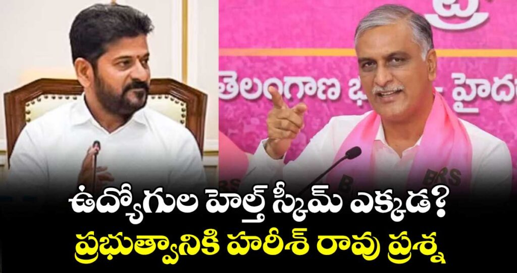ఉద్యోగుల హెల్త్ స్కీమ్ ఎక్కడ?...ప్రభుత్వానికి హరీశ్ రావు ప్రశ్న