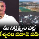 మీ నిర్లక్ష్యం వల్లే కాళేశ్వరం పడావ్ పడింది: ఎమ్మెల్యే  హరీష్ రావు 