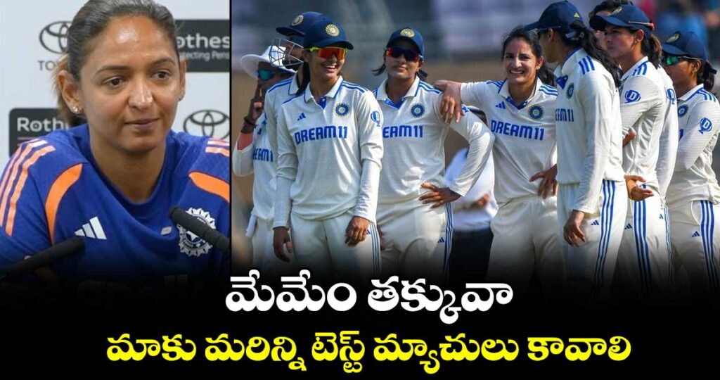 మేమేం తక్కువా.. మాకు మరిన్ని టెస్ట్ మ్యాచులు కావాలి: హర్మన్ ప్రీత్ కౌర్ డిమాండ్..!