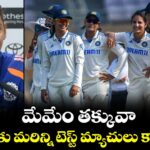 మేమేం తక్కువా.. మాకు మరిన్ని టెస్ట్ మ్యాచులు కావాలి: హర్మన్ ప్రీత్ కౌర్ డిమాండ్..!