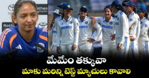 మేమేం తక్కువా.. మాకు మరిన్ని టెస్ట్ మ్యాచులు కావాలి: హర్మన్ ప్రీత్ కౌర్ డిమాండ్..!