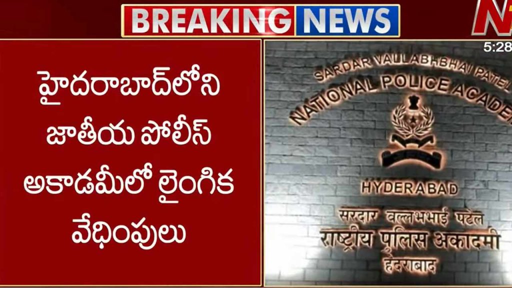 Se*xual Harassment : పోలీస్ అకాడమీలో పోకిరి.. లేడీ ట్రైనీ IPSపై లైంగిక వేధింపులు..