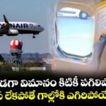 గాల్లో ఉండగా విమానం కిటికీ పగిలిపోయింది.. జస్ట్ మిస్ లేకపోతే గాల్లోకి ఎగిరిపోయేవాడు
