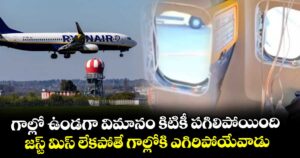 గాల్లో ఉండగా విమానం కిటికీ పగిలిపోయింది.. జస్ట్ మిస్ లేకపోతే గాల్లోకి ఎగిరిపోయేవాడు