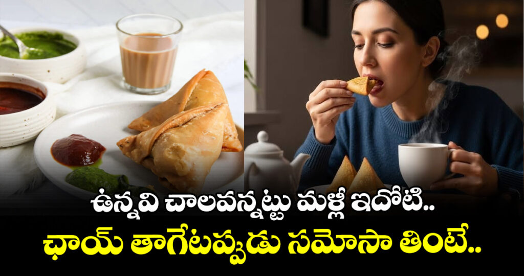 ఉన్నవి చాలవన్నట్టు మళ్లీ ఇదోటి.. ఛాయ్ తాగేటప్పుడు సమోసా తింటే..