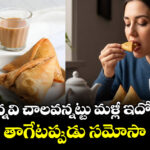 ఉన్నవి చాలవన్నట్టు మళ్లీ ఇదోటి.. ఛాయ్ తాగేటప్పుడు సమోసా తింటే..