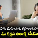 Health tips: కంప్యూటర్/ఫోన్ చూసి చూసి కళ్లు అలసిపోతున్నాయా?  ఇలా మీ కళ్లని రిలాక్స్ చేయండి !