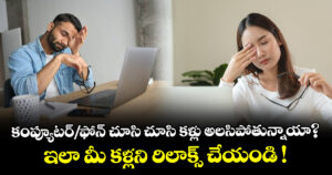 Health tips: కంప్యూటర్/ఫోన్ చూసి చూసి కళ్లు అలసిపోతున్నాయా?  ఇలా మీ కళ్లని రిలాక్స్ చేయండి !