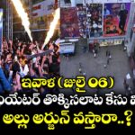 ఇవాళ (జులై 06) సంధ్య థియేటర్ తొక్కిసలాట కేసు విచారణ.. అల్లు అర్జున్ వస్తారా..?