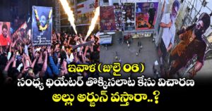 ఇవాళ (జులై 06) సంధ్య థియేటర్ తొక్కిసలాట కేసు విచారణ.. అల్లు అర్జున్ వస్తారా..?