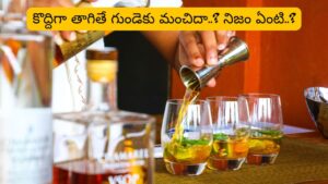 Alcohol: రోజూ కొద్దిగా తాగితే గుండెకు మంచిదా? కొత్త అధ్యయనంలో తేలింది ఇదే..