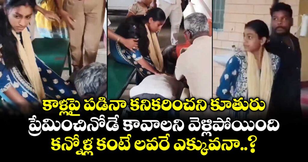 కాళ్లపై పడినా కనికరించని కూతురు.. ప్రేమించినోడే కావాలని వెళ్లిపోయింది.. కన్నోళ్ల కంటే లవరే ఎక్కువనా..?