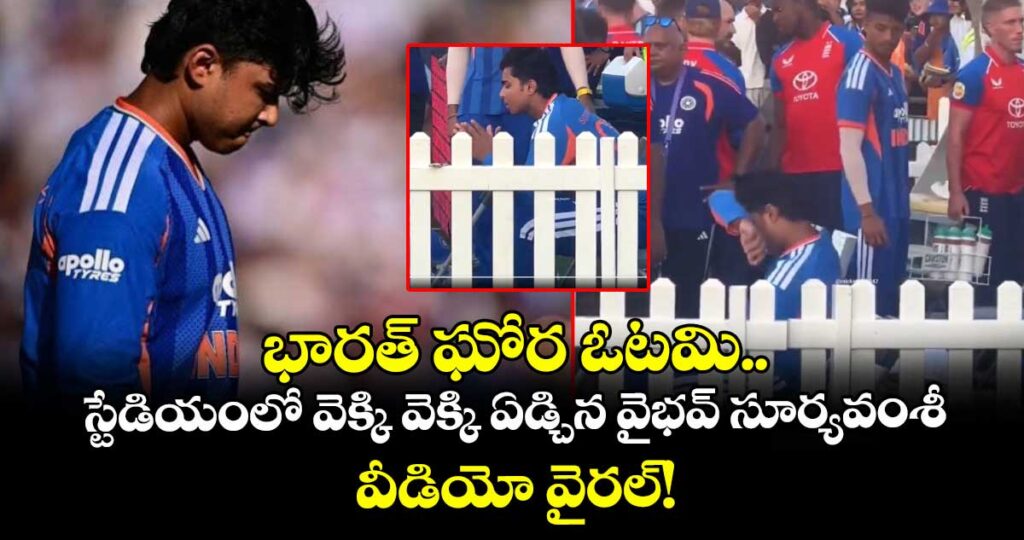 భారత్ ఘోర ఓటమి.. స్టేడియంలో వెక్కి వెక్కి ఏడ్చిన వైభవ్ సూర్యవంశీ.. వీడియో వైరల్!
