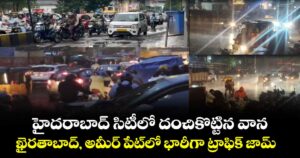 హైదరాబాద్ సిటీలో దంచికొట్టిన వాన.. ఖైరతాబాద్, అమీర్ పేట్లో  భారీగా ట్రాఫిక్ జామ్  