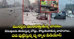 ముంబైని ముంచెత్తుతున్న వానలు..చెరువులను తలపిస్తున్న రోడ్లు.. కొట్టుకుపోతున్న వాహనాలు..దడ పుట్టిస్తున్న దృశ్యాల వీడియోస్