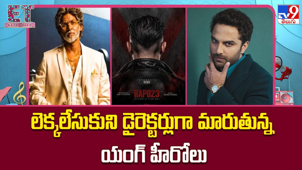 మెగాఫోన్ పట్టిన మాస్ హీరోలు.. డైరెక్షన్‌లోనూ కమర్షియల్ ఫార్ములాపైనే నమ్మకం!