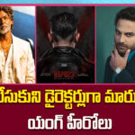 మెగాఫోన్ పట్టిన మాస్ హీరోలు.. డైరెక్షన్‌లోనూ కమర్షియల్ ఫార్ములాపైనే నమ్మకం!