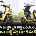 హీరో విడా ఎలక్ట్రిక్ బైక్ కొత్త వేరియంట్ విడుదల.. ఒక్కసారి ఛార్జ్ చేస్తే 187 కి.మీ రేంజ్..!