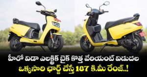 హీరో విడా ఎలక్ట్రిక్ బైక్ కొత్త వేరియంట్ విడుదల.. ఒక్కసారి ఛార్జ్ చేస్తే 187 కి.మీ రేంజ్..!