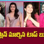 గేమ్ ప్లాన్ మార్చిన టాప్ బ్యూటీస్‌..