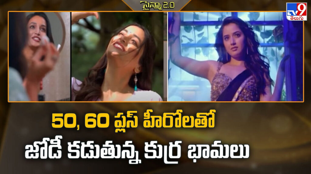 50, 60 ప్లస్ హీరోలతో జోడీ కడుతున్న కుర్ర భామలు