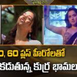 50, 60 ప్లస్ హీరోలతో జోడీ కడుతున్న కుర్ర భామలు