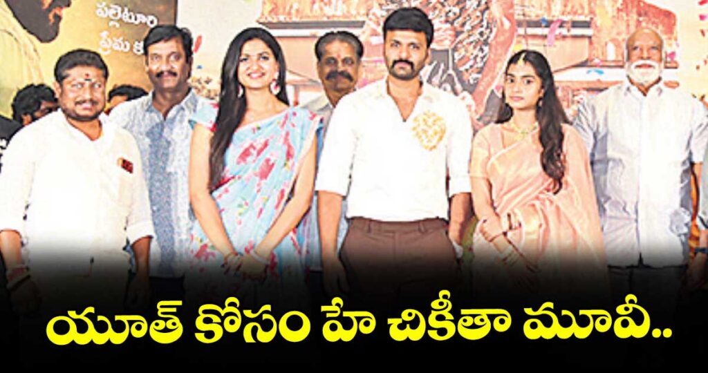 యూత్‌‌ కోసం హే చికీతా మూవీ..