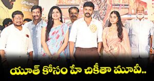 యూత్‌‌ కోసం హే చికీతా మూవీ..
