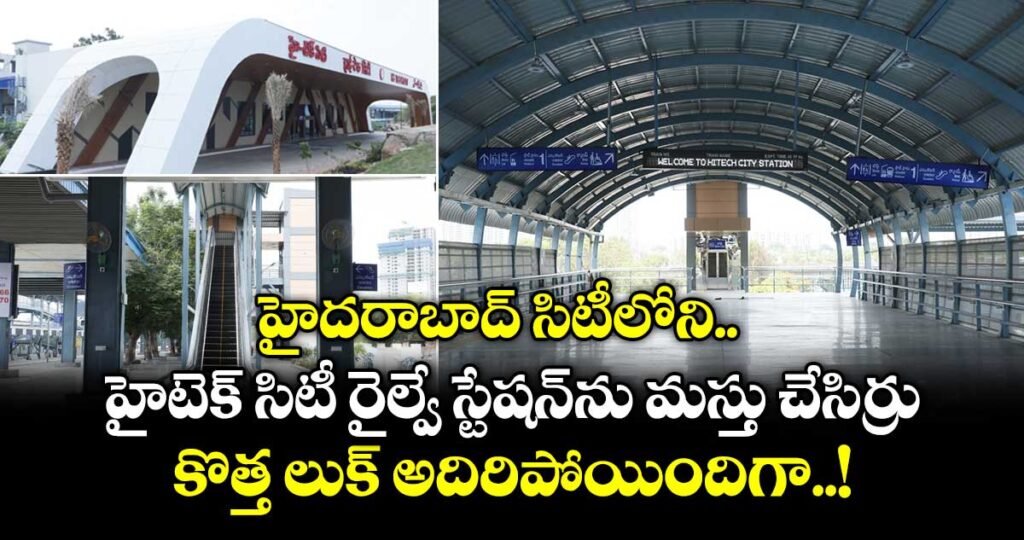 హైదరాబాద్ సిటీలోని హైటెక్ సిటీ రైల్వే స్టేషన్⁭ను మస్తు చేసిర్రు.. కొత్త లుక్ అదిరిపోయిందిగా..!