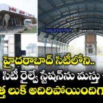 హైదరాబాద్ సిటీలోని హైటెక్ సిటీ రైల్వే స్టేషన్⁭ను మస్తు చేసిర్రు.. కొత్త లుక్ అదిరిపోయిందిగా..!