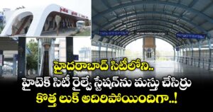 హైదరాబాద్ సిటీలోని హైటెక్ సిటీ రైల్వే స్టేషన్⁭ను మస్తు చేసిర్రు.. కొత్త లుక్ అదిరిపోయిందిగా..!
