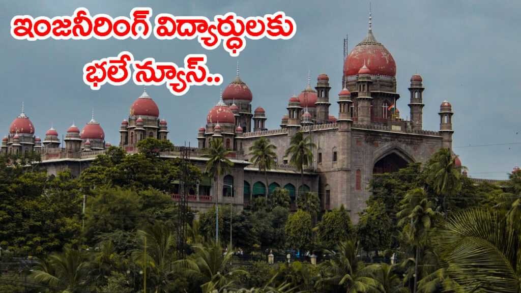 ఇంజినీరింగ్‌ విద్యార్ధులకు భారీ ఊరట.. ఫీజు రీయింబర్స్‌మెంట్‌పై హైకోర్టు కీలక ఆదేశాలు