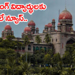 ఇంజినీరింగ్‌ విద్యార్ధులకు భారీ ఊరట.. ఫీజు రీయింబర్స్‌మెంట్‌పై హైకోర్టు కీలక ఆదేశాలు