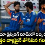 టీమిండియా డ్రెస్సింగ్ రూమ్‌లో రచ్చ రంబోలా.. మొత్తం వాళ్లపైనే తోసేసిన గంభీర్!