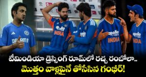 టీమిండియా డ్రెస్సింగ్ రూమ్‌లో రచ్చ రంబోలా.. మొత్తం వాళ్లపైనే తోసేసిన గంభీర్!