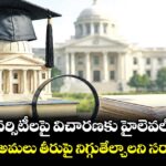 ప్రైవేట్ వర్సిటీలపై విచారణకు హైలెవల్ కమిటీ.. నిబంధనల అమలు తీరుపై నిగ్గుతేల్చాలని సర్కార్ ఆదేశం