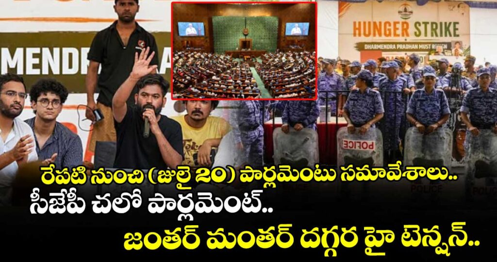 రేపటి నుంచి (జులై 20) పార్లమెంటు సమావేశాలు.. సీజేపీ చలో పార్లమెంట్.. జంతర్ మంతర్ దగ్గర హై టెన్షన్..