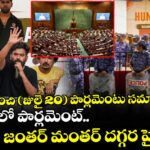 రేపటి నుంచి (జులై 20) పార్లమెంటు సమావేశాలు.. సీజేపీ చలో పార్లమెంట్.. జంతర్ మంతర్ దగ్గర హై టెన్షన్..