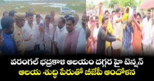 వరంగల్ భద్రకాళి ఆలయం దగ్గర హై టెన్షన్... ఆలయ శుద్ధి పేరుతో బీజేపీ ఆందోళన..