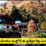 సంవత్సరానికి ఒకసారి బట్టలు లేకుండా ‘నిర్వాస్త్ర వ్రతం’..! వింత ఆచారం ఎక్కడో తెలుసా..?