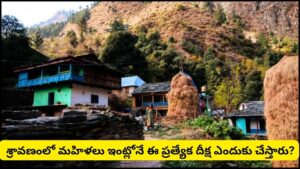 సంవత్సరానికి ఒకసారి బట్టలు లేకుండా ‘నిర్వాస్త్ర వ్రతం’..! వింత ఆచారం ఎక్కడో తెలుసా..?