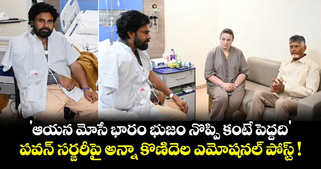 Anna Konidela: 'ఆయన మోసే భారం భుజం నొప్పి కంటే పెద్దది'.. పవన్ సర్జరీపై అన్నా కొణిదెల ఎమోషనల్ పోస్ట్ !